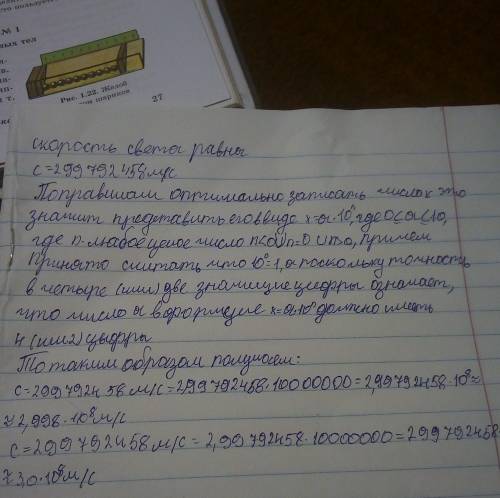 6. Запишите значение скорости света в оптимальном виде с точностью: а) до че- тырех значащих цифр пе