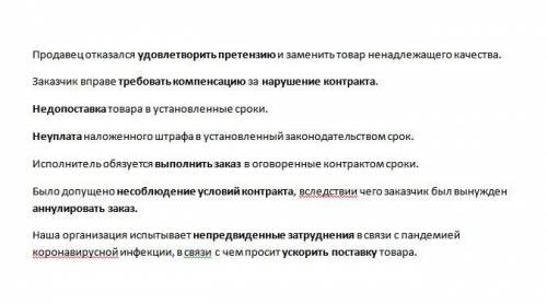 Используйте их в предложениях. а) Удовлетворить претензию б) Требовать компенсацию в) Нарушение конт