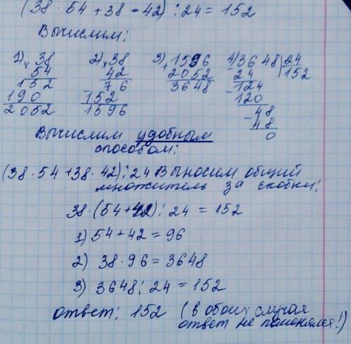 ОБЪЯСНИТЕ что такое ВЫЧИСЛИТЬ УДОБНЫМ КЛАСС (38*54+38*42):24 (* Это умножить