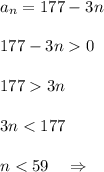 a_{n}=177-3n\\\\177-3n0\\\\1773n\\\\3n