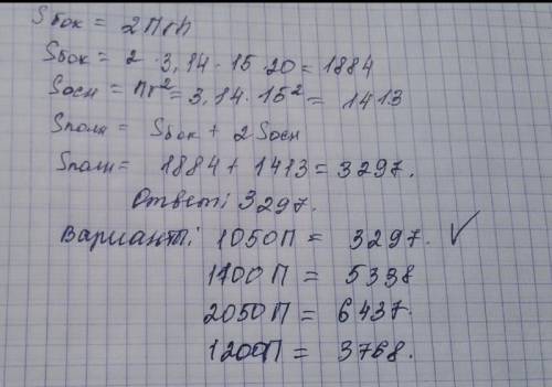 Вычислить площадь полной поверхности цилиндра с радиусом основания R=15(см) и H=20(см)