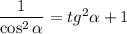 \dfrac{1}{\cos^2{\alpha}}=tg^2\alpha+1