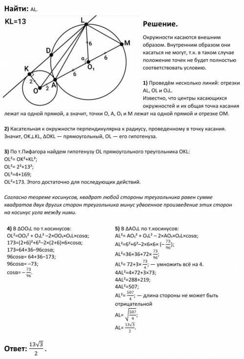 Две окружности с радиусами 2 и 6 касаются в точке А. Прямая KL касается первой окружности в точке K