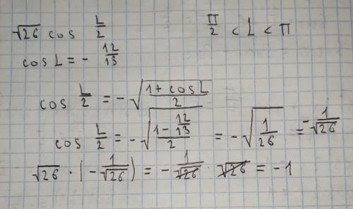 Вычислите значение √26сos a/2 , если cos a= -12/13 , pi/2<a<pi​