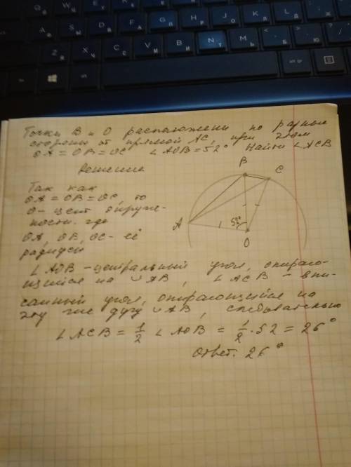 Точки В и О расположены по разные стороны от прямой АС, при этом ОА=ОВ=ОС, а угол АОВ=52.НАЙТИ УГОЛ