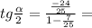 tg\frac{\alpha }{2} =\frac{\frac{-24}{25} }{1-\frac{7}{25} } =