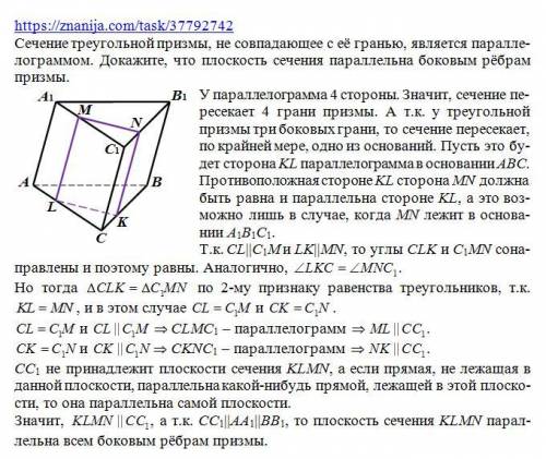 Сечение треугольной призмы, не совпадающее с её гранью, яв- ляется параллелограммом. Докажите, что п