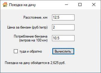 Создать проект на C#, где вводится расстояние, цена бензина, потребление бензина и вычисляется стоим