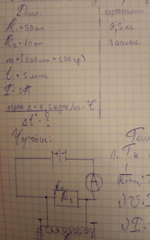 в калориметре вставлена спираль, R1 = 50 ом. Спираль включена в цепь параллельно R2 = 40 ом. В калор