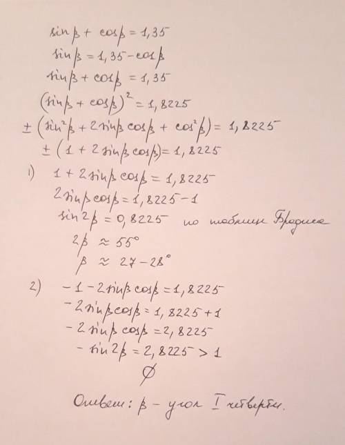 Т29) Если sinB+ cosB= 1,35 , то какой четверти координатной плоскости принадлежит точка, совпадающая