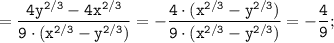 \displaystyle \tt {} \ \ =\frac{4y^{2/3}-4x^{2/3}}{9\cdot(x^{2/3}-y^{2/3})}=-\frac{4\cdot(x^{2/3}-y^{2/3})}{9\cdot(x^{2/3}-y^{2/3})}=-\frac{4}{9};