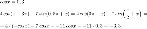 cosx=0,3\\\\4\, cos(x-3\pi )-7\, sin(0,5\pi +x)=4\, cos(3\pi -x)-7\, sin\Big(\dfrac{\pi}{2}+x\Big)=\\\\=4\cdot (-cosx)-7\, cosx=-11\, cosx=-11\cdot 0,3=-3,3