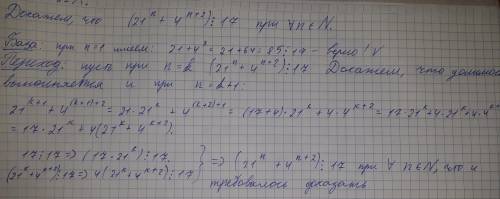 Методом мат. индукции, доказать что 21^n + 4^(n+2) делится на 17​