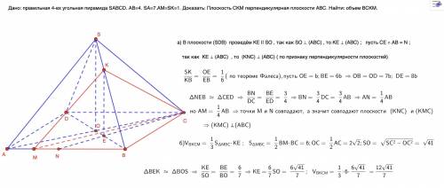 Дано: правильная 4-ех угольная пирамида SABCD. AB=4. SA=7.AM=SK=1. Доказать: Плоскость CKM перпендик