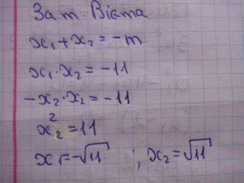 При яких значеннях m корені рівняння х2+мх-11=0 є протилежними числами ?Знайдіть ці корені