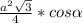 \frac{a^{2}\sqrt{3} }{4}*cos\alpha