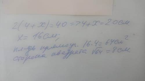 Периметр прямоугольника 40 см одна сторона 4 см найдите сторону квадрата равновеликого данному прямо