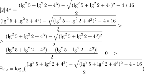 \left[2\right]4^x=\dfrac{(\lg^25+\lg^22+4^3)-\sqrt{(\lg^25+\lg^22+4^3)^2-4*16}}{2}\\ \dfrac{(\lg^25+\lg^22+4^3)-\sqrt{(\lg^25+\lg^22+4^3)^2-4*16}}{2}\\ \dfrac{(\lg^25+\lg^22+4^3)-\sqrt{(\lg^25+\lg^22+4^3)^2}}{2}=\\ =\dfrac{(\lg^25+\lg^22+4^3)-|(\lg^25+\lg^22+4^3)|}{2}=0=\\ \exists x_2=\log_4(\dfrac{(\lg^25+\lg^22+4^3)-\sqrt{(\lg^25+\lg^22+4^3)^2-4*16}}{2})