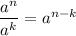 \dfrac{a^{n}}{a^{k}}=a^{n-k}