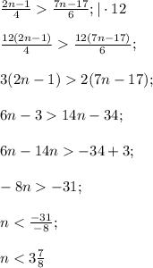 \frac{2n-1}{4}\frac{7n-17}{6};|\cdot12\\\\\frac{12(2n-1)}{4}\frac{12(7n-17)}{6};\\\\3(2n-1)2(7n-17);\\\\6n-314n-34;\\\\6n-14n-34+3;\\\\-8n-31;\\\\n