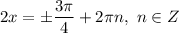 2x = \pm \dfrac{3\pi}{4} + 2\pi n, \ n \in Z