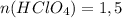 n(HClO_4)=1,5