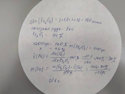 Железная руда содержит 44% Fe2O3 найдите количество железа содержащегося в 1 кг этой руды ​