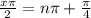 \frac{x\pi}{2} = n\pi + \frac{\pi}{4}