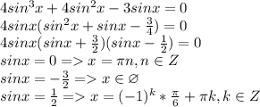 4sin^3x + 4sin^2x - 3sinx = 0\\4sinx(sin^2x+sinx-\frac{3}{4})=0\\4sinx(sinx+\frac{3}{2})(sinx - \frac{1}{2})=0\\ sinx = 0 = x = \pi n, n \in Z\\sinx = -\frac{3}{2} = x \in \varnothing\\sinx = \frac{1}{2} = x = (-1)^k*\frac{\pi}{6} + \pi k, k \in Z