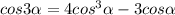 cos3\alpha=4cos^3\alpha-3cos\alpha