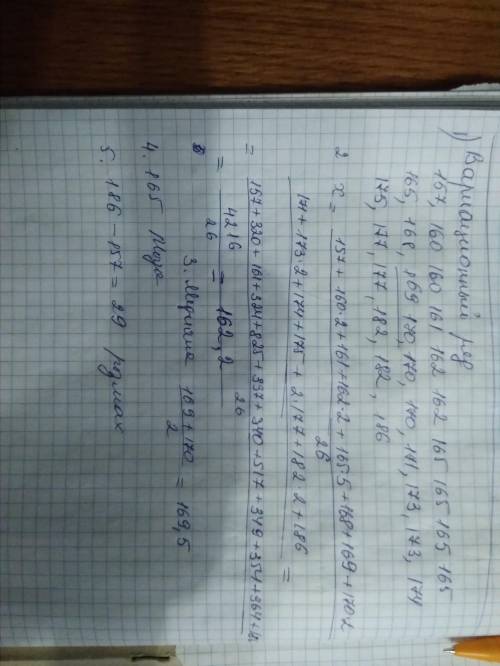 4. Дана выборка: 157, 165, 165, 168, 165, 161, 165, 160, 162, 169, 171, 170, 170, 175, 173, 170,177,