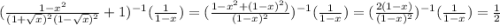 (\frac{1-x^2}{(1+\sqrt{x})^{2} (1-\sqrt{x} )^{2} } +1)^{-1} (\frac{1}{1-x} )=(\frac{1-x^2+(1-x)^2)}{(1-x)^2 } )^{-1} (\frac{1}{1-x} )=(\frac{2(1-x)}{(1-x)^2 } )^{-1} (\frac{1}{1-x} )=\frac{1}{2}