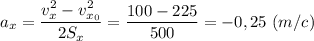 \displaystyle a_{x}=\frac{v_{x}^{2}-v_{x_{0}}^{2}}{2S_{x}}=\frac{100-225}{500}=-0,25 \ (m/c)