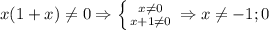 x(1+x)\neq 0\Rightarrow \left \{ {{x\neq0 } \atop {x+1\neq0 }} \right. \Rightarrow x\neq -1; 0