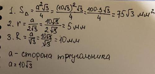 Сторона равностороннего треугольника равна 103–√ мм. Вычисли: площадь треугольника; радиус окружност