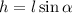 h = l\sin\alpha