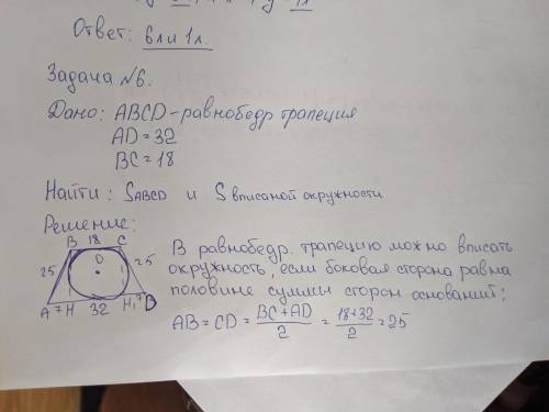 В равнобедренную трапецию с основаниями Ad=32 и BC=18 вписан круг. Найдите площадь трапеции и площад