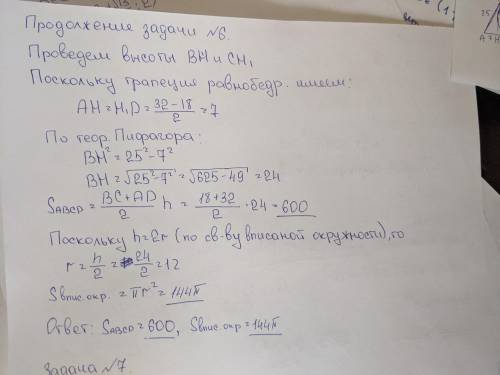 В равнобедренную трапецию с основаниями Ad=32 и BC=18 вписан круг. Найдите площадь трапеции и площад