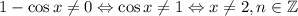 1-\cos x \ne 0 \Leftrightarrow \cos x \ne 1 \Leftrightarrow x \ne 2\pin, n \in \mathbb{Z}