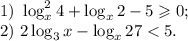 1) \ \log_{x}^{2}4 + \log_{x}2 - 5 \geqslant 0;\\2) \ 2\log_{3}x - \log_{x}27 < 5.