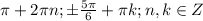 \pi + 2\pi n; \pm\frac{5\pi }{6} +\pi k; n, k \in Z