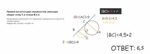 Прямая касается двух окружностей, имеющих общую точку Т, в точках В и С. Продолжения отрезков BT и C
