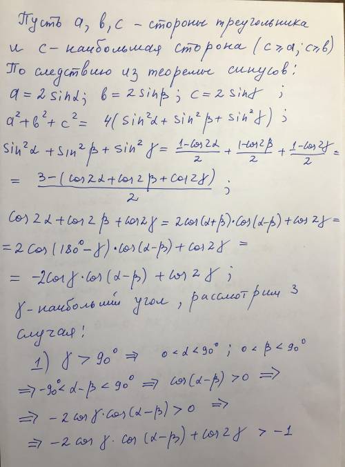 Найти наибольшее значение суммы квадратов сторон треугольника, вписанного в единичную окружность.