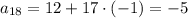 a_{18}=12+17\cdot(-1)=-5