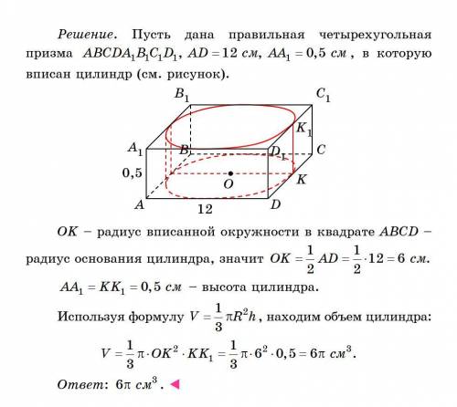 В правильную четырехугольную призму вписан цилиндр. Сторона основания призмы 12см, высота 0,5 см. Че