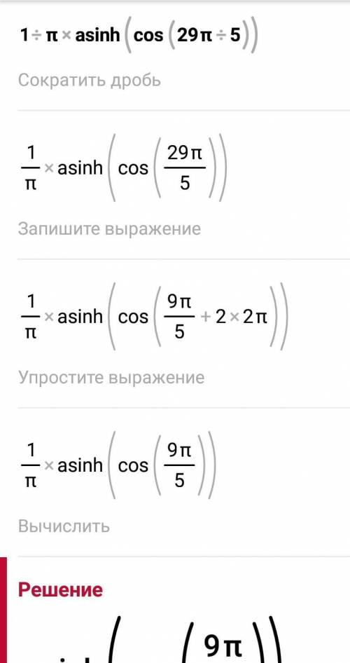 С подробным решением) 1/п arcsin(cos29п/5) ​