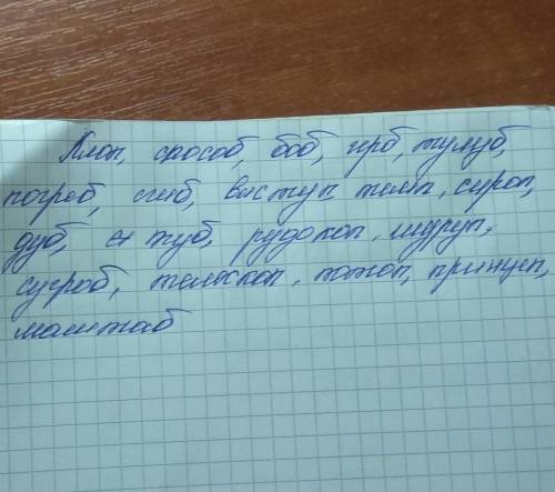 Вставь букву Били П. 1. Кло бо..., гер..., тулу..., погре..., сги..., прогрё.высту..., тем..., сиро.