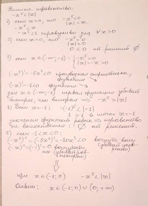 Решите неравенство. -x^5<модуль x