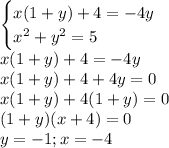 \displaystyle\begin{cases}x(1+y)+4=-4y\\x^2+y^2=5\end{cases}\\x(1+y)+4=-4y\\x(1+y)+4+4y=0\\x(1+y)+4(1+y)=0\\(1+y)(x+4)=0\\y=-1;x=-4