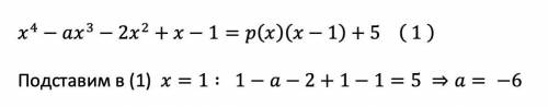 При якому а остача від ділення х⁴-ах³-2х²+х-1 на двочлен х-1 дорівнює 5​